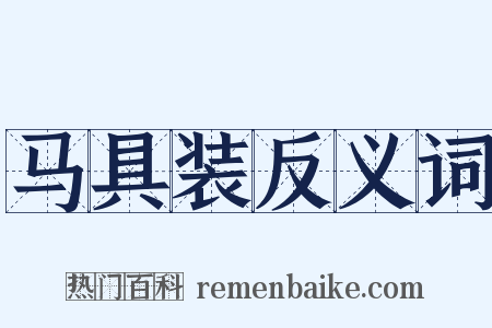 马具装反义词是什么意思的图片